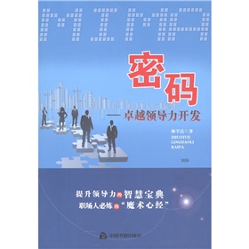 密码：卓越领导力开发》 下载