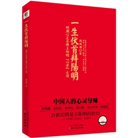 一生伏首拜阳明：明朝心灵导师王阳明“心学”大传》 下载