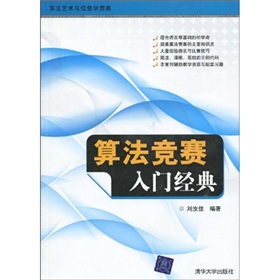 算法艺术与信息学竞赛：算法竞赛入门经典 下载