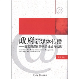 政府新媒体传播：直面新媒体带来的挑战与机遇 下载
