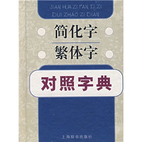 简化字繁体字对照字典 下载
