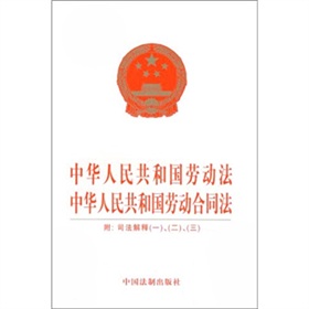 中华人民共和国劳动法 中华人民共和国劳动合同法》 下载