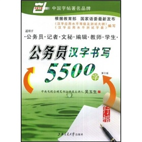 公务员汉字书写5500字：行楷》 下载