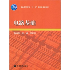 普通高等教育“十一五”国家级规划教材：电路基础 下载