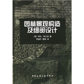 园林景观构造及细部设计 下载