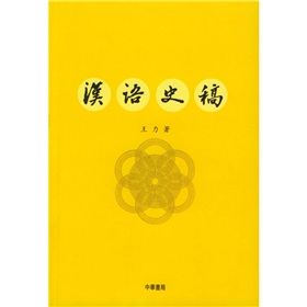  汉语史稿》 》》 下载
