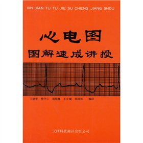 心电图图解速成讲授》 下载