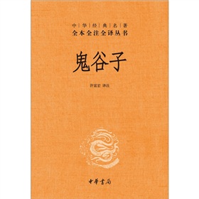 中华经典名著全本全注全译丛书：鬼谷子 下载