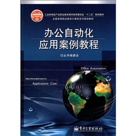 办公自动化应用案例教程 下载