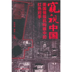 窥视中国：美国情报机构眼中的红色对手 下载