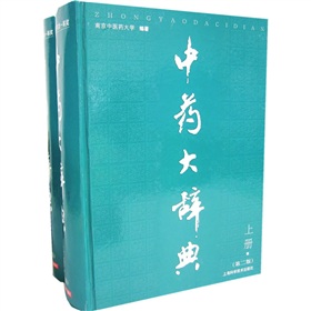 中药大辞典 下载