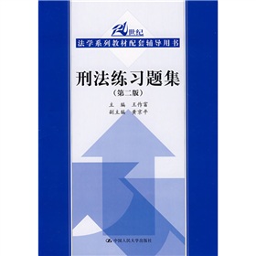 21世纪法学系列教材配套辅导用书：刑法练习题集 下载