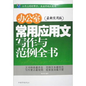 办公室常用应用文写作与范例全书》 下载