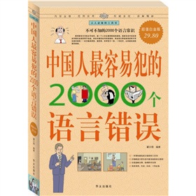 中国人最容易犯的2000个语言错误 下载