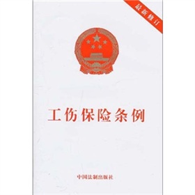 工伤保险条例 下载