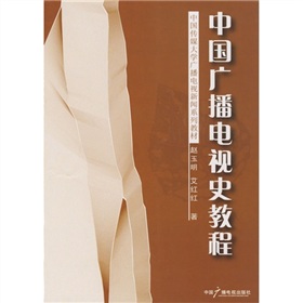 中国广播电视史教程 下载