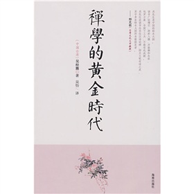 禅学的黄金时代 下载