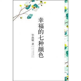 毕淑敏散文作品精选集：幸福的七种颜色》 下载