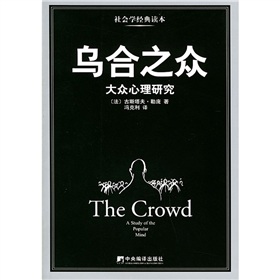  乌合之众：大众心理研究 下载