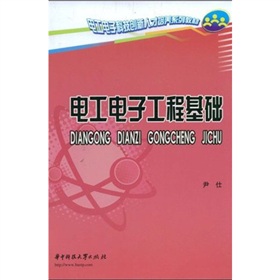 电工电子科技创新新人才培养系列教材：电工电子工程基础 下载
