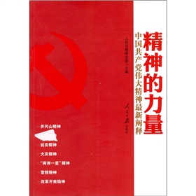  精神的力量：中国共产党伟大精神最新阐释 下载