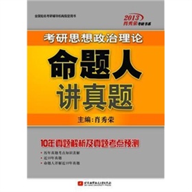 肖秀荣2013考研思想政治理论命题人讲真题 下载