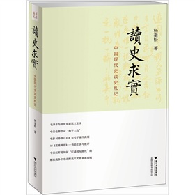 读史求实：中国现代史读史札记》 下载