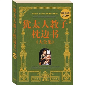犹太人教子枕边书大全集 下载