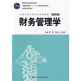 普通高等教育“十一五”国家级规划教材·中国人民大学会计系列教材·教育部推荐教材：财务管理学 下载