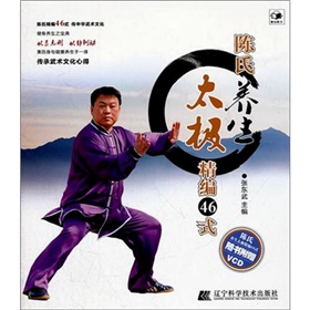 陈氏养生太极精编46式 下载