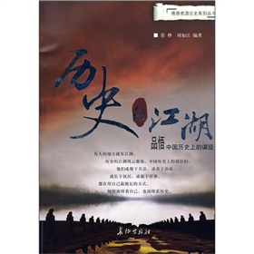 历史的江湖：品悟中国历史上的谋臣》 下载