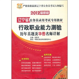 2012辽宁省公务员录用考试专用教材：行政职业能力测验历年真题及华图名师详解 下载