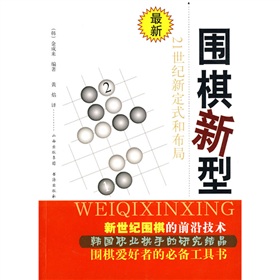 围棋新型：21世纪新定式和布局 下载