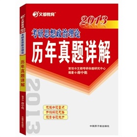 文都教育·2013考研思想政治理论历年真题详解 下载