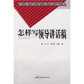 常用公文写作丛书：怎样写领导讲话稿》 下载