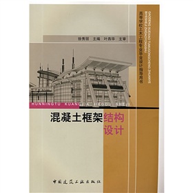 高等学校土木工程专业毕业设计指导用书：混凝土框架结构设计》 下载
