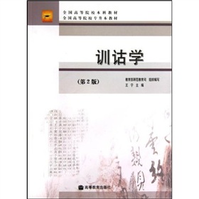 全国高等院校专升本教材：训诂学 下载