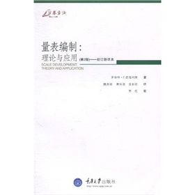 量表编制：理论与应用 下载