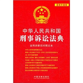 中华人民共和国刑事诉讼法典 下载