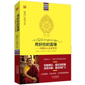 用好你的富缘：活佛的人生财富课 下载