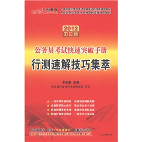  中公教育·公务员考试快速突破手册：行测速解技巧集萃 下载