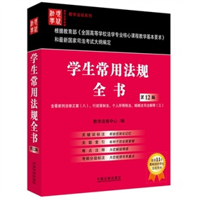 现代法学教材·教学法规系列：学生常用法规全书 下载