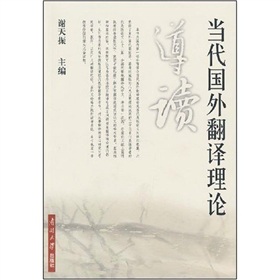 当代国外翻译理论导读 下载