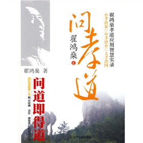 问孝道：翟鸿燊孝道应用智慧实录 下载