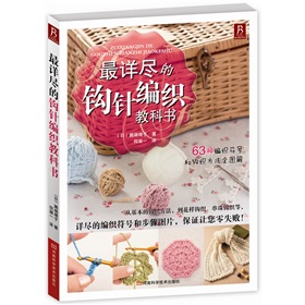 最详尽的钩针编织教科书 下载