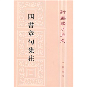  四书章句集注：新编诸子集成-  下载
