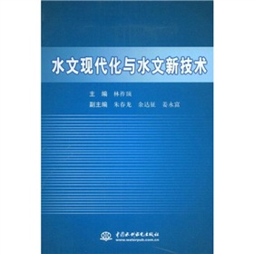 水文现代化与水文新技术 下载