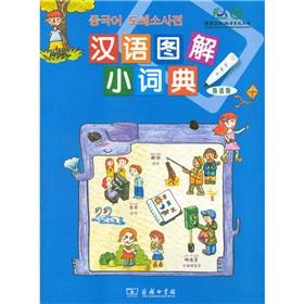汉语图解小词典 下载