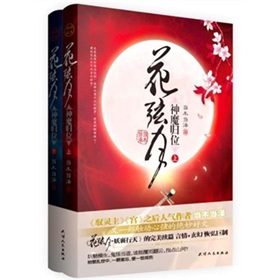  花弦月·神魔归位 》》 下载
