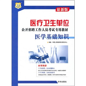 医疗卫生单位公开招聘工作人员考试专用教材：医学基础知识 下载